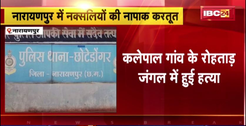 Narayanpur में नक्सलियों ने की ग्रामीण की हत्या। ASP हेमसागर सिदार ने की घटना की पुष्टि। देखिए वीडियो..