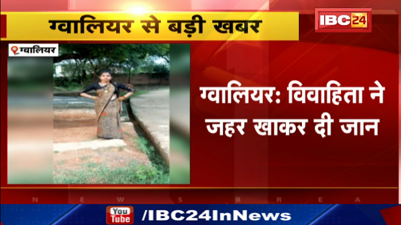 Gwalior में विवाहित ने ज़हर खाकर दी जान। मरने से पहले प्रेमी को सल्फास का भेजा फोटो। देखिए वीडियो..