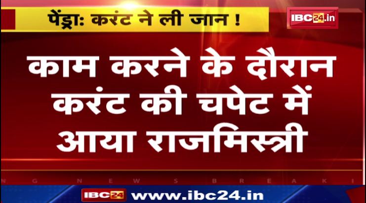 पेंड्रा में करंट लगने से राजमिस्त्री की मौत। जल आवर्धन योजना के तहत कर रहा था काम। देखिए..