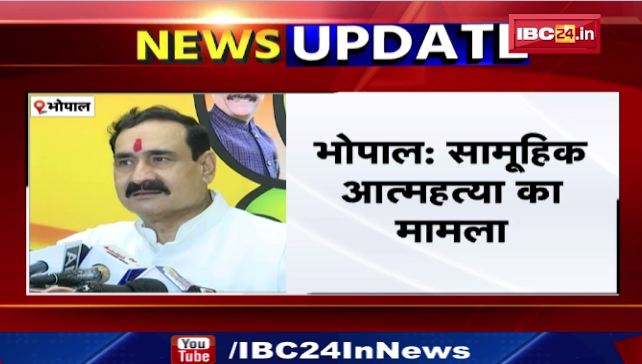 Bhopal में सामूहिक आत्महत्या का मामला। जांच के लिए SIT गठित की गई – गृहमंत्री Narottam Mishra