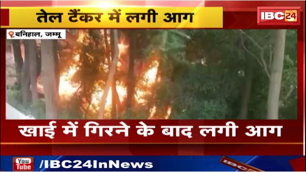 जम्मू के बनिहाल में तेल टैंकर में लगी भीषण आग। टैंकर का ड्राइवर घायल। देखिए वीडियो…