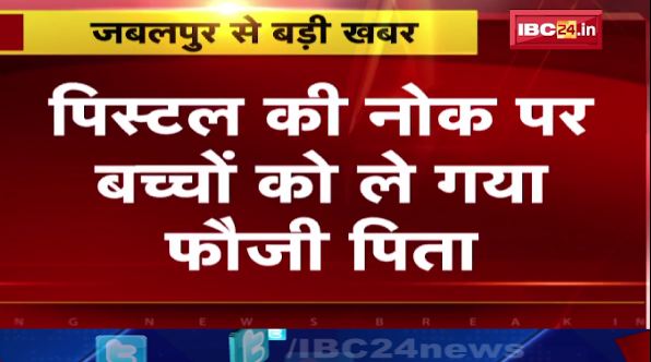 Jabalpur में पिस्टल की नोक पर बच्चों को ले गया फौजी पिता। लंबे समय से पति-पत्नी में चल रहा है विवाद। देखिए वीडियो..