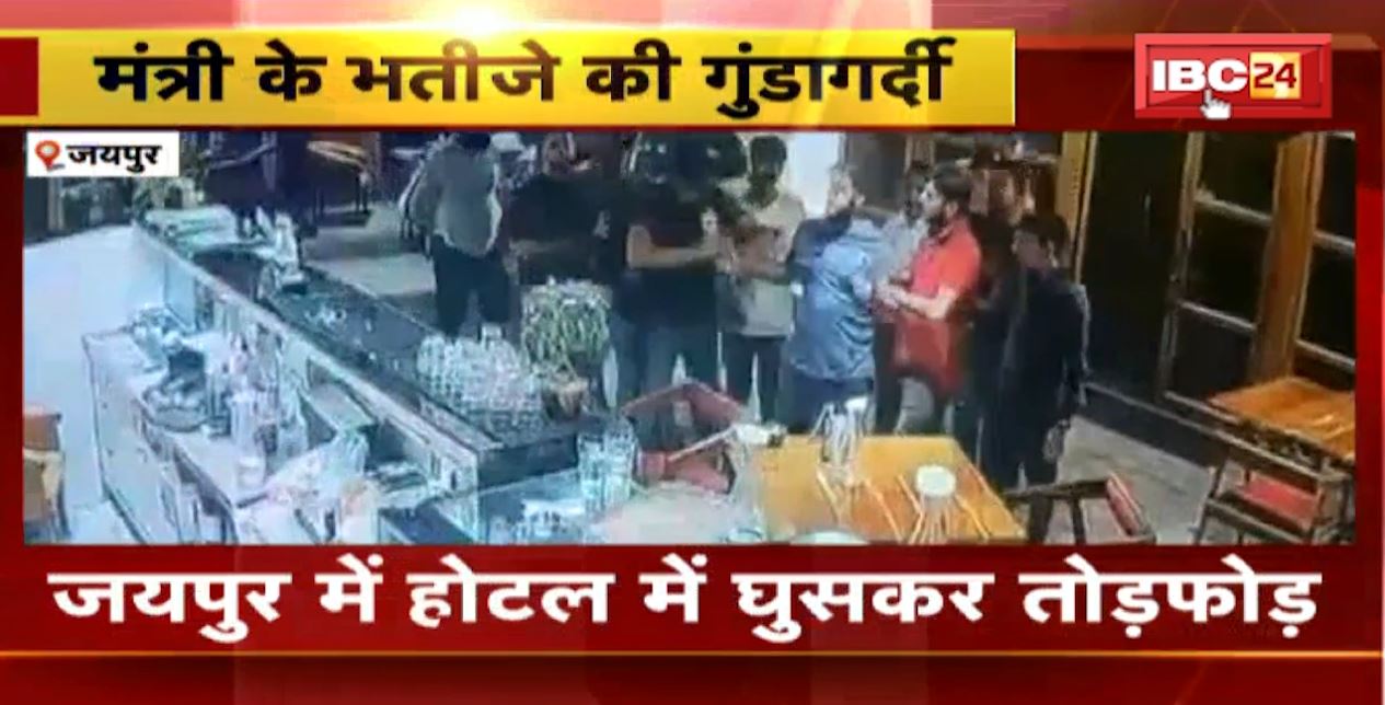 जयपुर में मंत्री के भतीजे की गुंडागर्दी। बाहर से लोगों को बुलाकर होटल में की तोड़फोड़ और मारपीट। घटना का वीडियो CCTV में कैद…