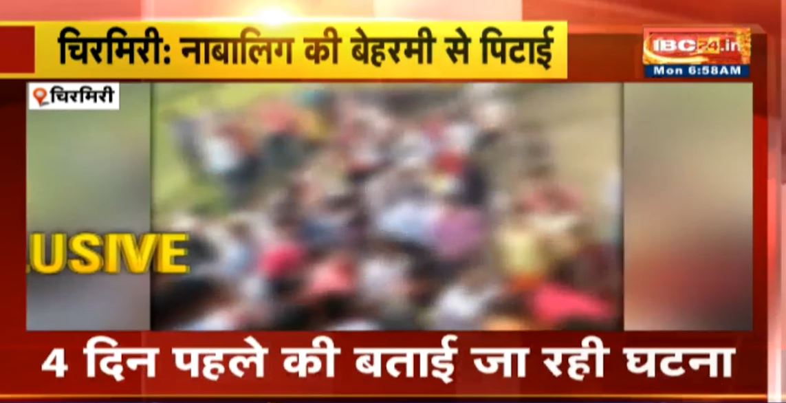 चिरमिरी में नाबालिग की बेरहमी से पिटाई। चोरी के शक में भीड़ ने जमकर पीटा। वीडियो हुआ वायरल, देखिए..