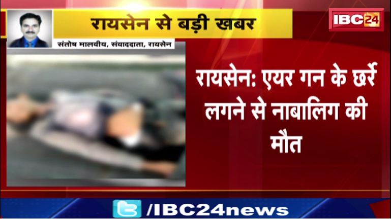 रायसेन में एयर गन के छर्रे लगने से नाबालिग की मौत। मृतक के पिता ने 2 लोगो पर लगाया हत्या का आरोप। देखिए वीडियो ..