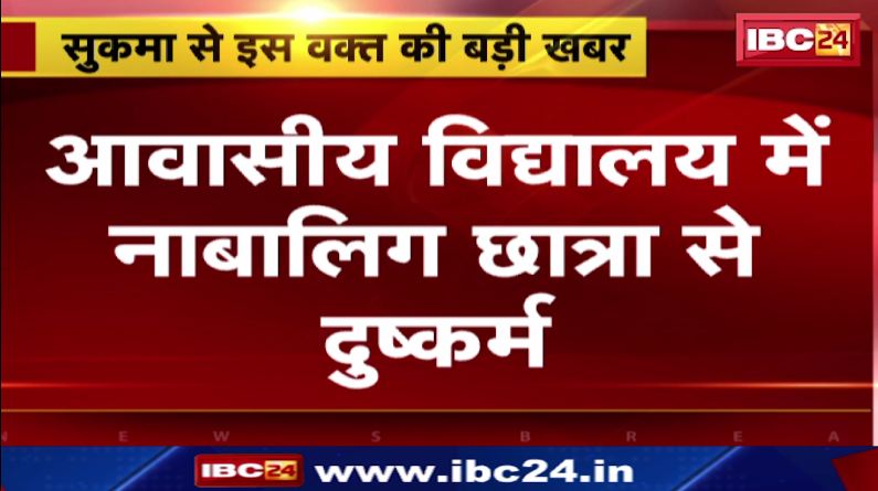 Sukma के आवासीय विद्यालय में नाबालिग छात्रा से दुष्कर्म। मंत्री Kawasi Lakhma ने दिया सख्त निर्देश। देखिए वीडियो…