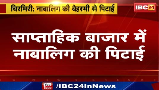 Chirimiri के साप्ताहिक बाजार में नाबालिग की बेरहमी से पिटाई। चोरी के शक में भीड़ ने की जमकर पिटाई। देखिए वीडियो..