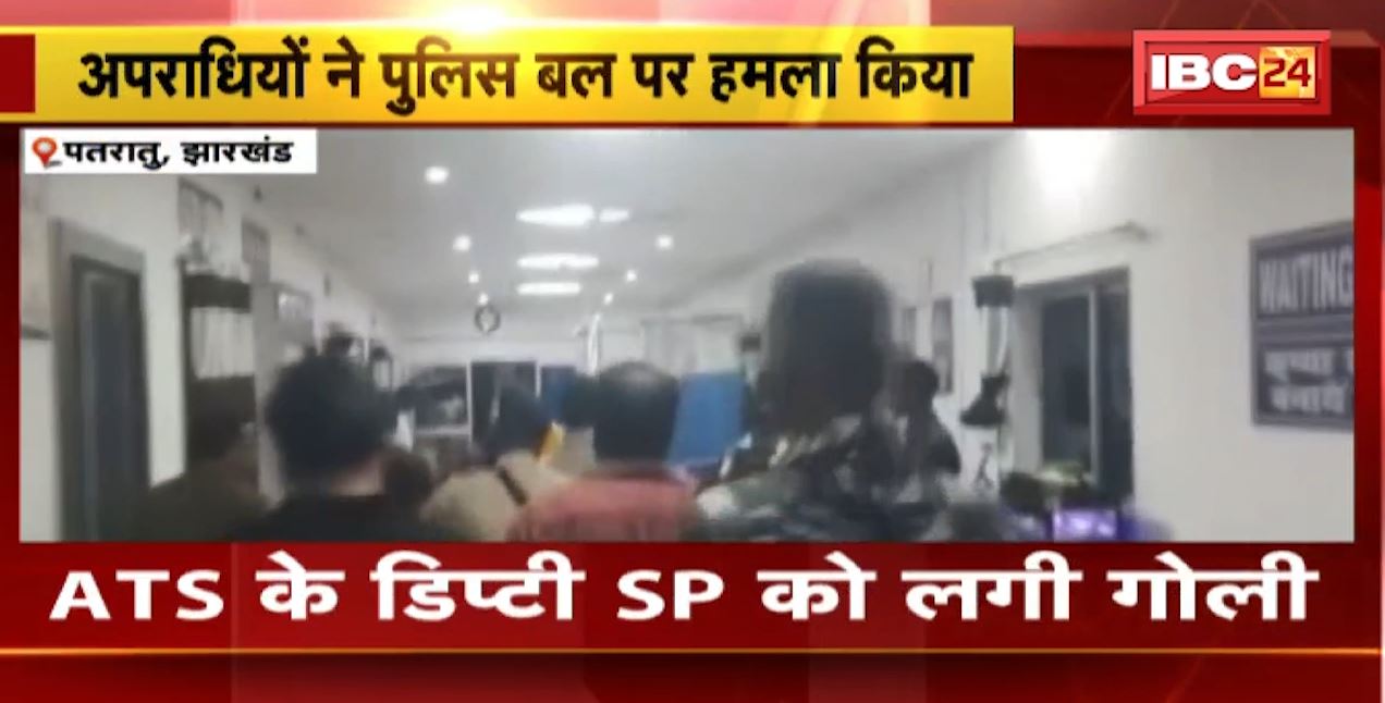 झारखंड में बदमाशों ने पुलिस बल पर किया हमला। ATS के डिप्टी SP को लगी गोली, एक ASI भी हुआ घायल। देखिए…