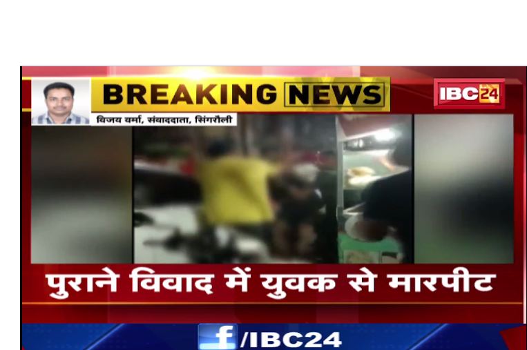 सिंगरौली में बदमाशों ने युवक के साथ की मारपीट। पुलिस ने एक युवक को किया गिरफ्तार। देखिए वीडियो…