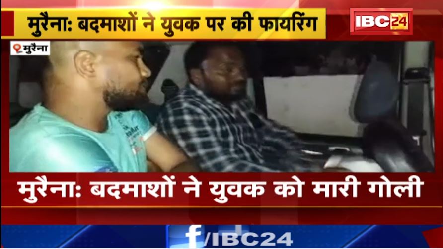 मुरैना में बदमाशों ने युवक पर की फायरिंग। आरोपियों की तलाश में जुटी पुलिस। देखिए..