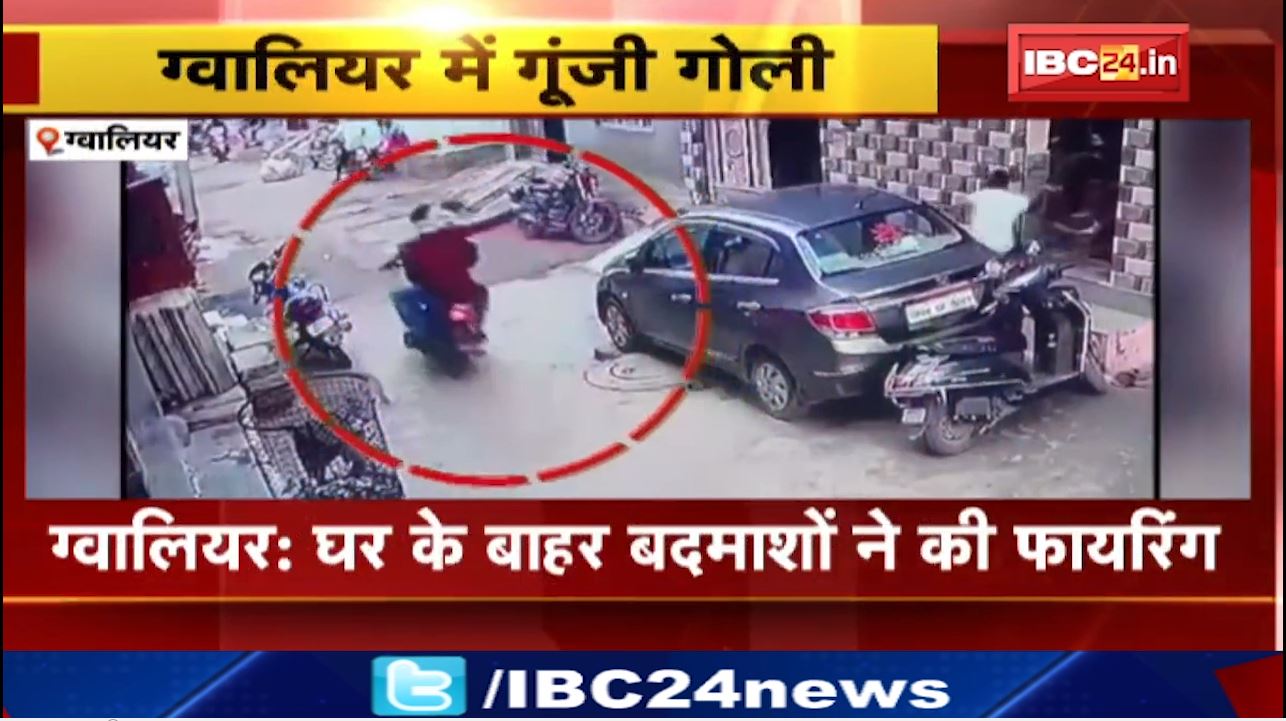 ग्वालियर में  केबल संचाचक के घर के बाहर बदमाशों ने की फायरिंग। वारदात CCTV कैमरे में कैद। देखिए वीडिये…