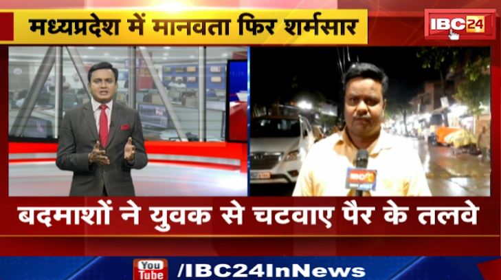 Madhya Pradesh में मानवता फिर हुई शर्मसार। बदमाशों ने युवक से चटवाए पैर के तलवे। देखिए वीडियो..