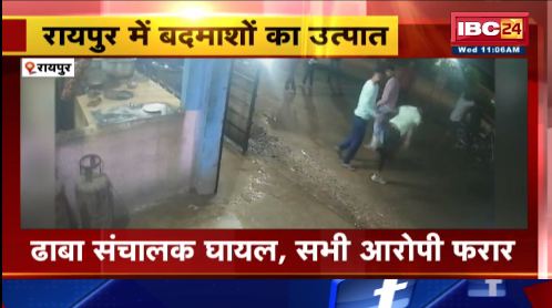 रायपुर में बदमाशों ने ढाबे में की तोड़फोड़ और मारपीट। घटना का CCTV फुटेज आया सामने। देखिए वीडियो..