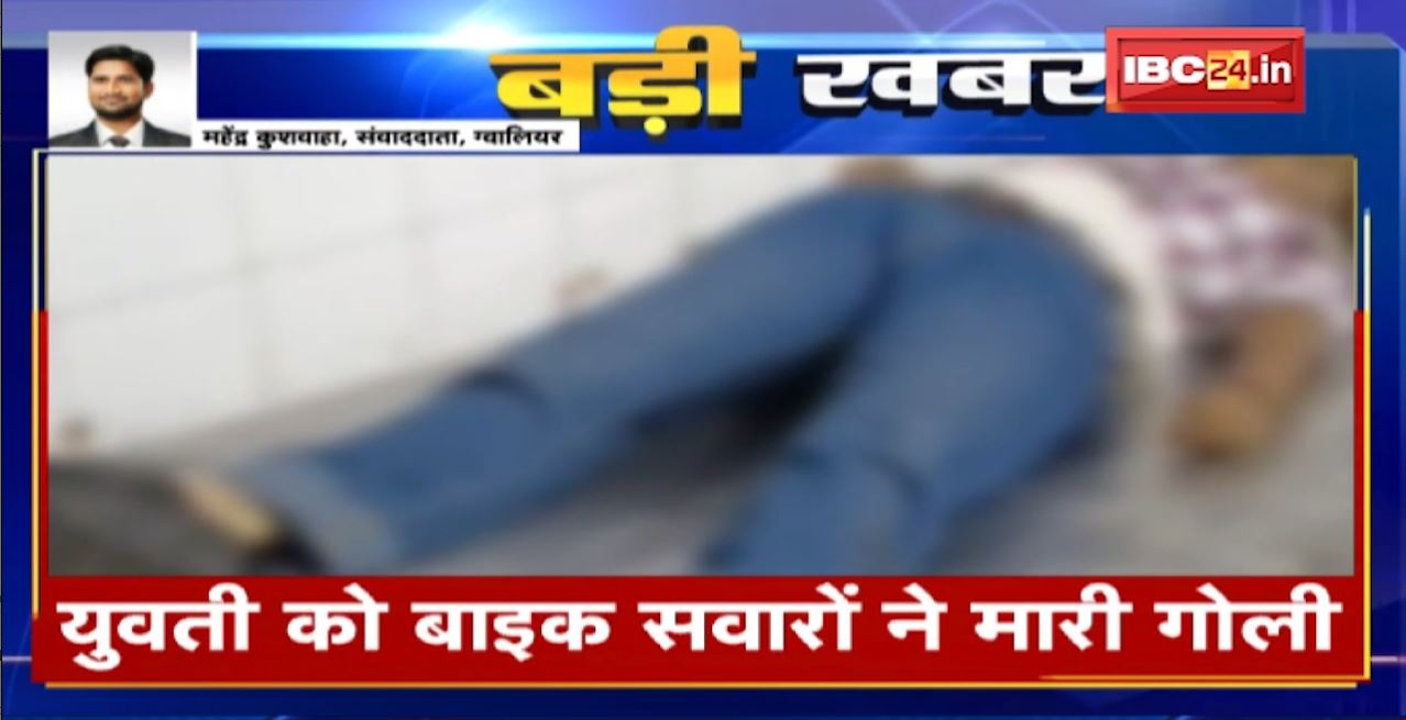 ग्वालियर में बाइक सवार बदमाशों ने युवती को मारी गोली। कई दिनों से युवती को परेशान कर रहा था युवक, गोली लगने से युवती की मौत। देखिए…