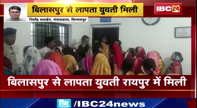 बिलासपुर से लापता युवती रायपुर में एक युवक के साथ मिली। पुलिस ने युवती को किया बरामद। देखिये वीडियो…