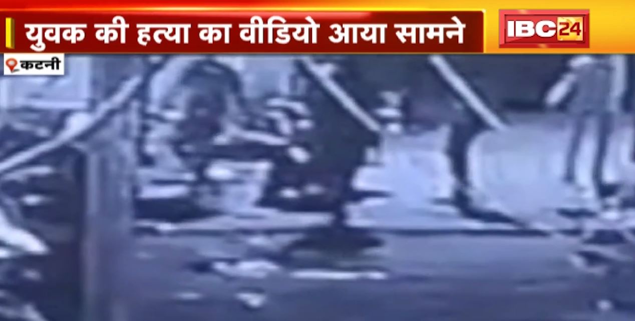 कटनी में युवक की हत्या का वीडियो आया सामने। ट्रेन में बदमाशों ने छीना था युवक का मोबाइल..बदमाशों का पीछा करते आया था युवक। देखिए..