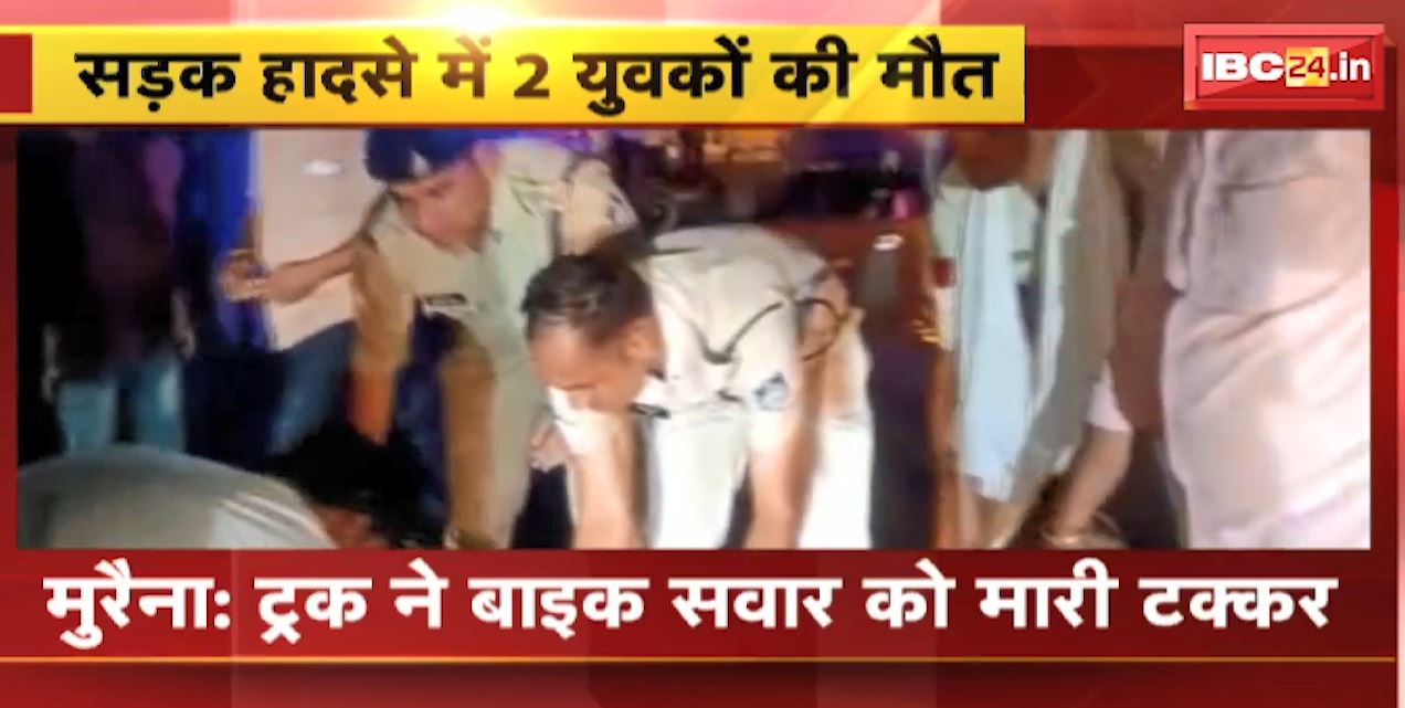 Morena Accident News Today : ट्रक ने बाइक सवार को मारी टक्कर | हादसे में 2 युवकों की मौत, 1 गंभीर