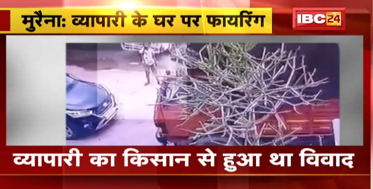 Morena Firing News : व्यापारी के घर पर फायरिंग। फायरिंग का CCTV आया सामने