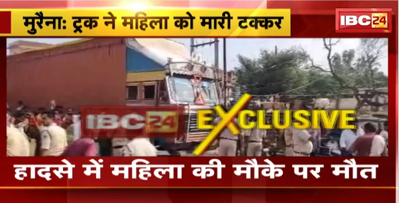 Morena Road Accident : ट्रक ने महिला को मारी टक्कर। हादसे में महिला की मौके पर मौत
