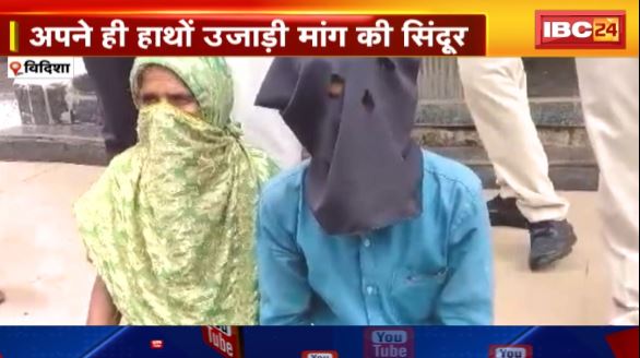 Vidisha में माँ-बेटे का खूनी प्लान। बेटे ने बाप की हत्या में दिया माँ का साथ। अपने ही हांथों उजाड़ी मांग की सिंदूर। देखिए वीडियो..