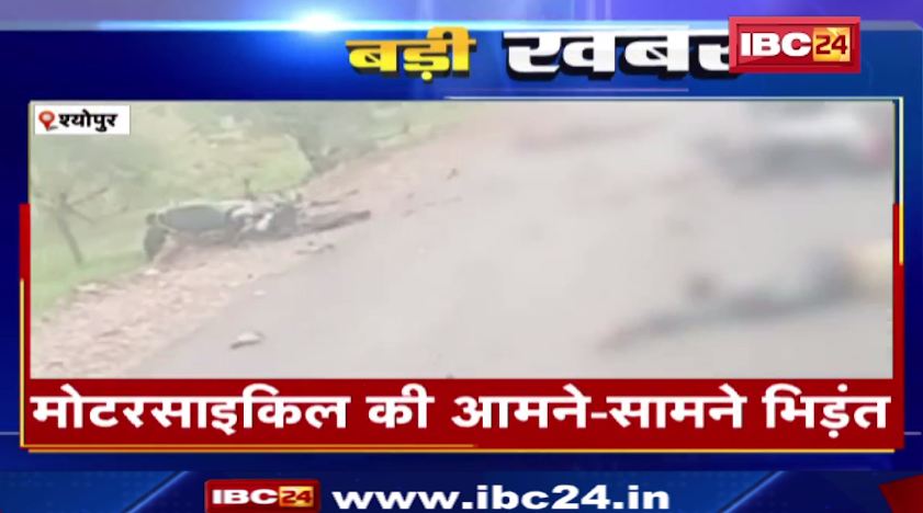 Sheopur में मोटरसाइकिल की आमने सामने भिड़त। हादसे में 2 लोगों की मौत। देखिए वीडियो…