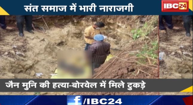 Karnatak में Digambar Jain Muni की हत्या। संत समाज में भारी नाराजगी। देखिए वीडियो…