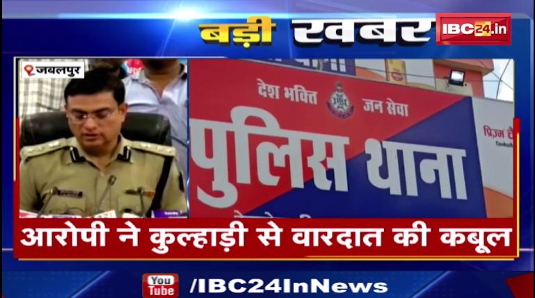 जबलपुर में कुंजीलाल लोधी की हत्या का खुलासा। फर्नीचर का काम करने वाला निकला आरोपी। देखिए वीडियो..