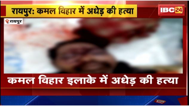 रायपुर के कमल विहार इलाके में अधेड़ की हत्या । झाड़ियों में मिला अधेड़ का शव । देखिए वीडियो …