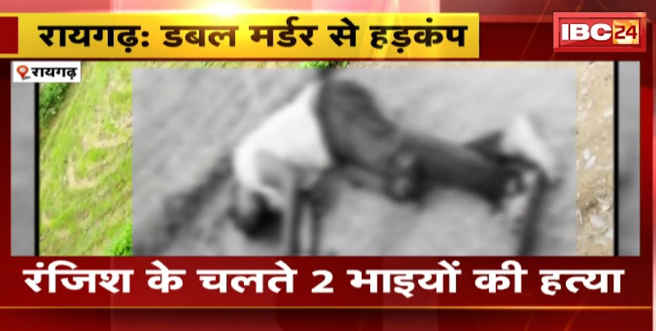 रायगढ़ में दो भाइयों की रॉड से पीटकर हत्या। डबल मर्डर से इलाके में मचा हड़कंप, वारदात के बाद आरोपी फरार। देखिए..