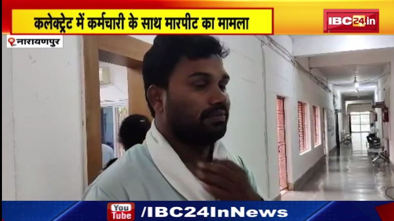 Narayanpur में NSUI कार्यकर्ताओं ने कर्मचारी से की मारपीट। कर्मचारी पर अश्लील मैसेज भेजने का आरोप। देखिए वीडियो..