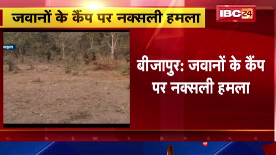 Bijapur में जवानों के Camp पर नक्सली हमला। Camp को निशाना बनाकर नक्सलियों ने दागे Launcher..