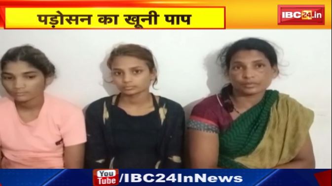 Surajpur में पड़ोसन ने गले में रॉड घुसेड़कर दी बेरहम मौत। माँ-बेटी गिरफ्तार, बेटे की हो रही तलाश। देखिए वीडियो..