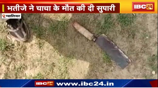 Gwalior में भतीजे ने दी चाचा की मौत की सुपारी। Police को गुमराह कर गलत FIR लिखवाई। पूरे परिवार के खिलाफ हत्या का Case…