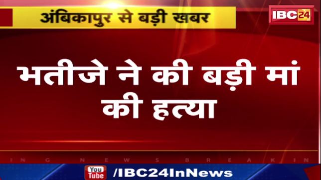 Ambikapur में भतीजे ने की बड़ी माँ की हत्या। आरोपी भतीजे को किया गया गिरफ्तार। देखिए वीडियो..