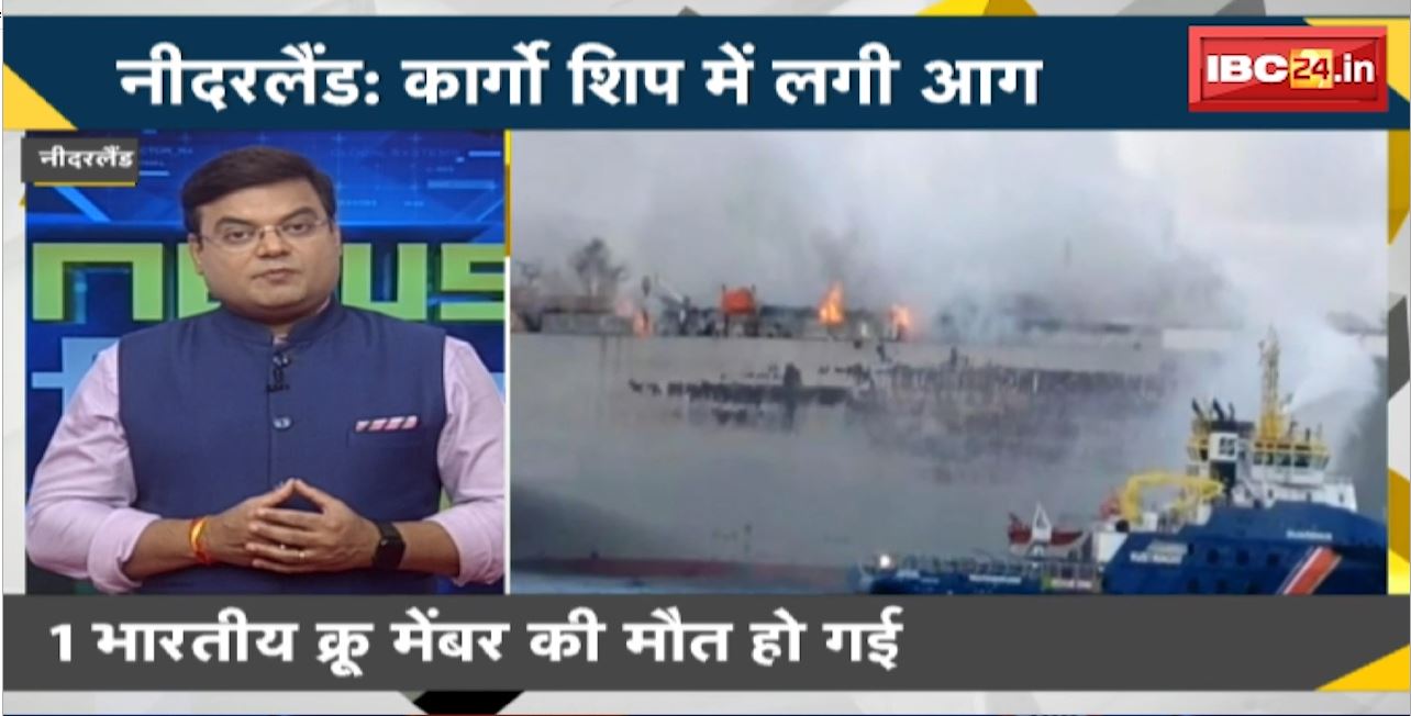 Netherlands Cargo Ship Fire News : 199 मीटर लंबे Ship में लगी आग। 1 भारतीय क्रू मेंबर की मौत हो गई, करीब 20 लोग घायल