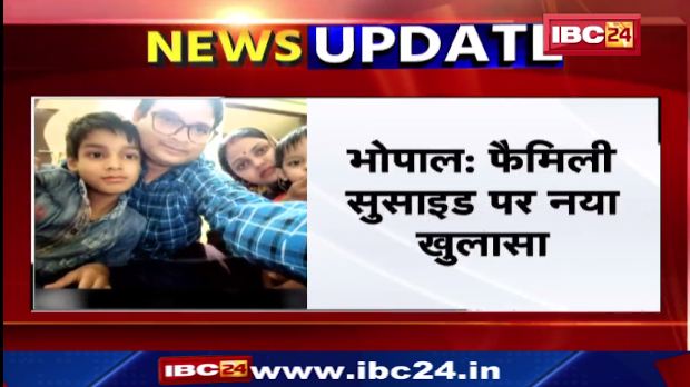 Bhopal में फैमिली सुसाइड पर नया खुलासा। मृतक के खाते से ट्रांसफर हुए थे 5 हज़ार। देखिए वीडियो..