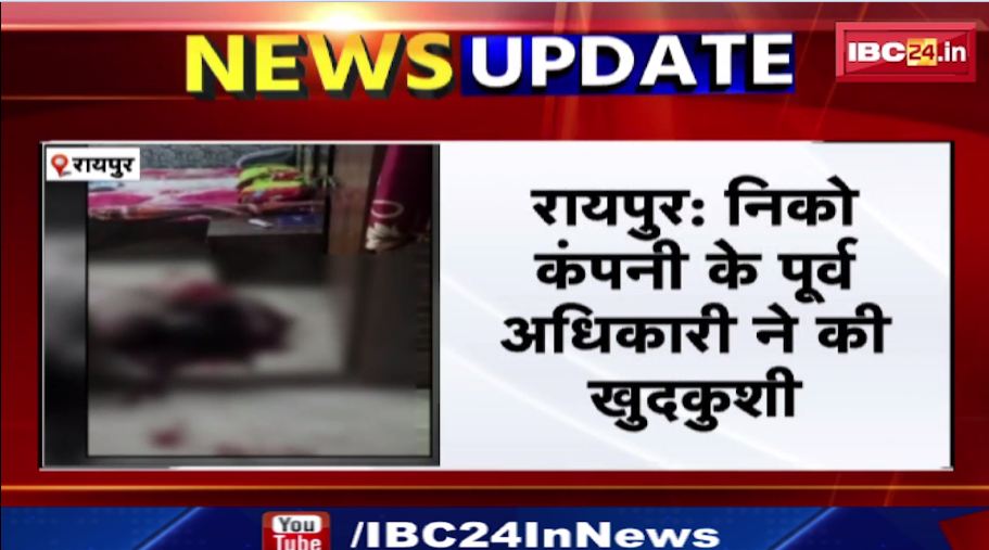 रायपुर में निको कंपनी के पूर्व अधिकारी ने की खुदकुशी। लाईसेंसी पिस्टल से खुद को मारी गोली। देखिए…