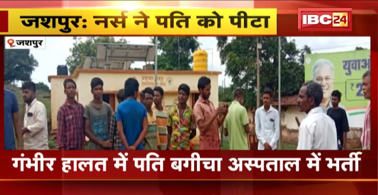 जशपुर के उपस्वास्थ्य केंद्र भड़िया में मारपीट। नर्स ने बेटे के साथ मिलकर पति को जमकर पीटा। स्थानीय लोगों ने की नर्स को हटाने की मांग। देखिए…