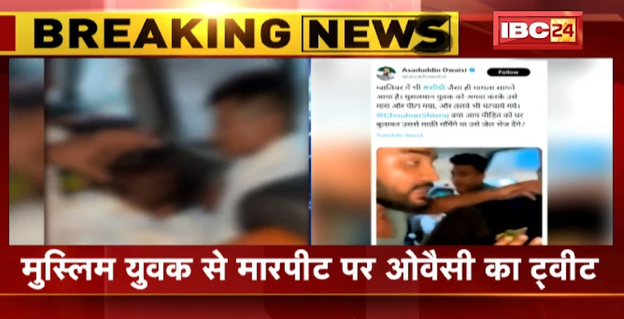 मध्यप्रदेश में मुस्लिम युवक से मारपीट के मामले में असदुद्दीन ओवैसी का ट्वीट। ‘क्या पीड़ित को घर बुलाकर माफी मांगेंगे CM शिवराज’