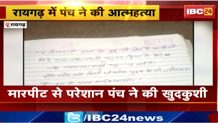 रायगढ़ में आंगनबाड़ी सहायिका ने पंच को मारा था थप्पड़।  पंच ने परेशान हो कर ली ख़ुदकुशी। देखिए …