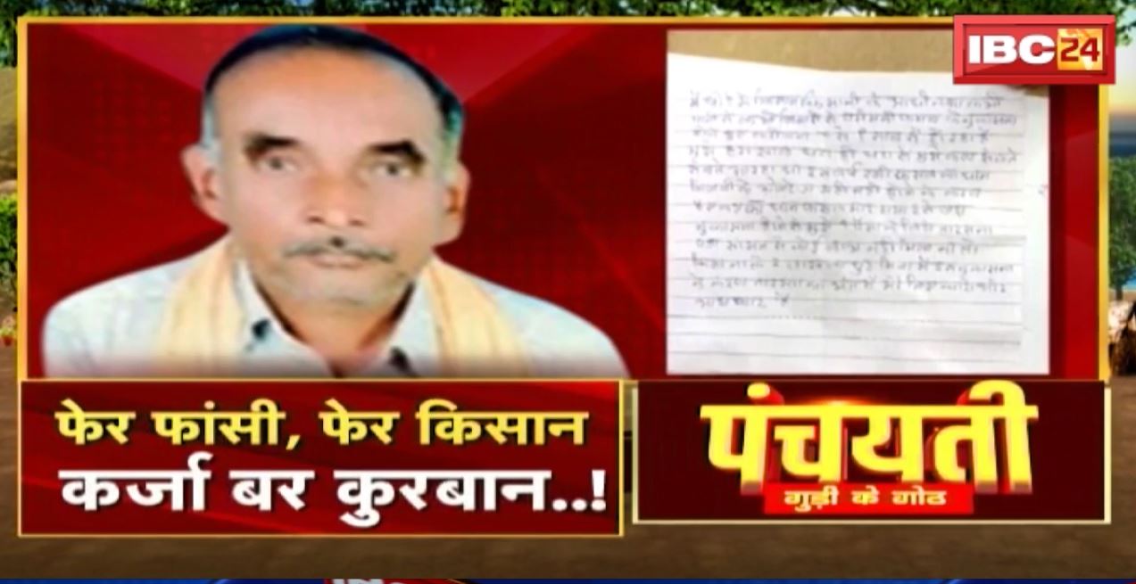 फांदा कर्जा के..! फेर फांसी, फेर किसान..कर्जा बर कुरबान! Mahasamund Case | Panchayati
