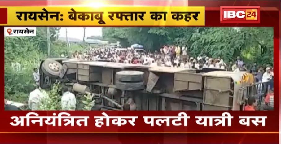 रायसेन में बेकाबू रफ्तार का कहर। अनियंत्रित होकर पलटी यात्री बस, हादसे में 40 यात्रियों को…