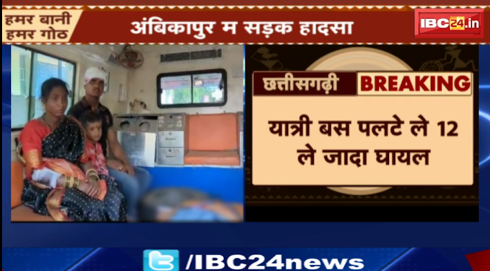 Ambikapur म यात्री बस पलटे ले 12 ले ज्यादा घायल। 6 के हालत गंभीर, भेजे गिस अस्पताल। देखिए वीडियो..