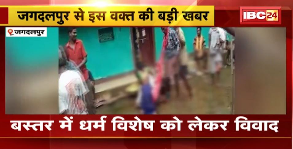 बस्तर में एक ही परिवार के लोग 2 धर्म में बंटे। धर्म विशेष को लेकर परिवार के लोगों ने ही की महिला की पिटाई। देखिए..
