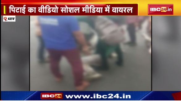 धार में छात्रा से छेड़छाड़ करने पर लोगों ने पीटा। पिटाई का वीडियो सोशल मीडिया में वायरल। देखिए वीडियो…