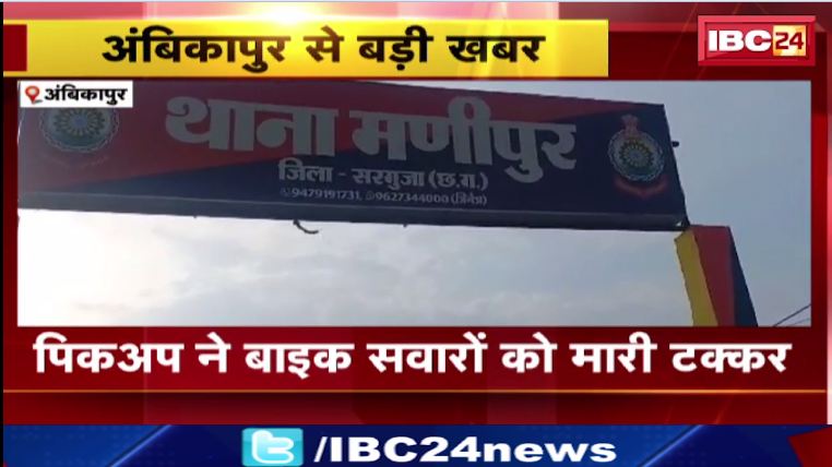 Ambikapur में पिकअप ने बाइक सवारों को मारी टक्कर। हादसे में 2 युवक गंभीर घायल, अस्पताल में भर्ती। देखिए वीडियो…