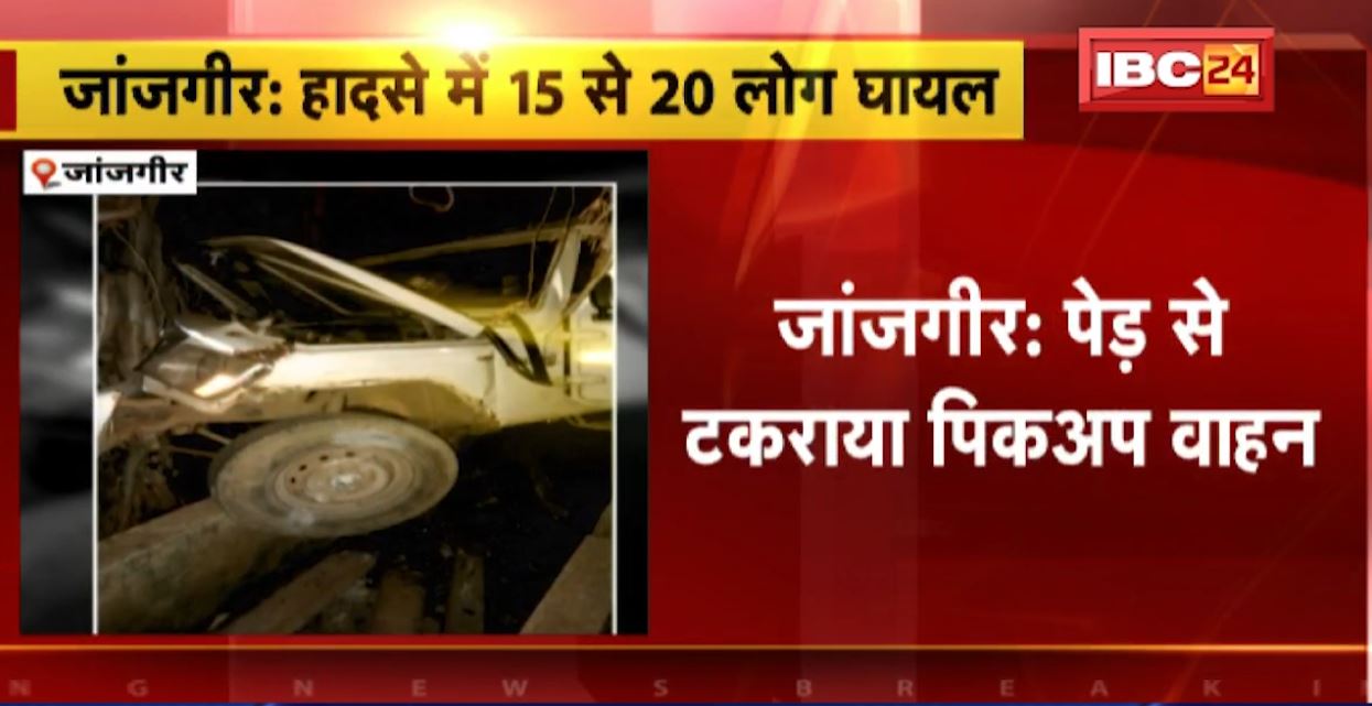 जांजगीर में पेड़ से टकराया पिकअप वाहन। हादसे में 15 से 20 लोग घायल। शिवरीनारायण के मेहंदी गांव में हादसा…
