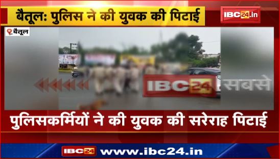 बैतूल में पुलिस ने की युवक की पिटाई। युवक के मारपीट का वीडियो वायरल । देखिए वीडियो …