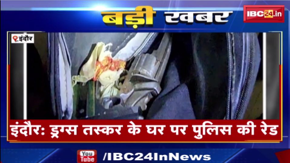 Indore में ड्रग्स तस्कर के घर पर पुलिस की रेड। आरोपी ने पुलिस पर छोड़े कुत्ते। देखिए वीडियो…