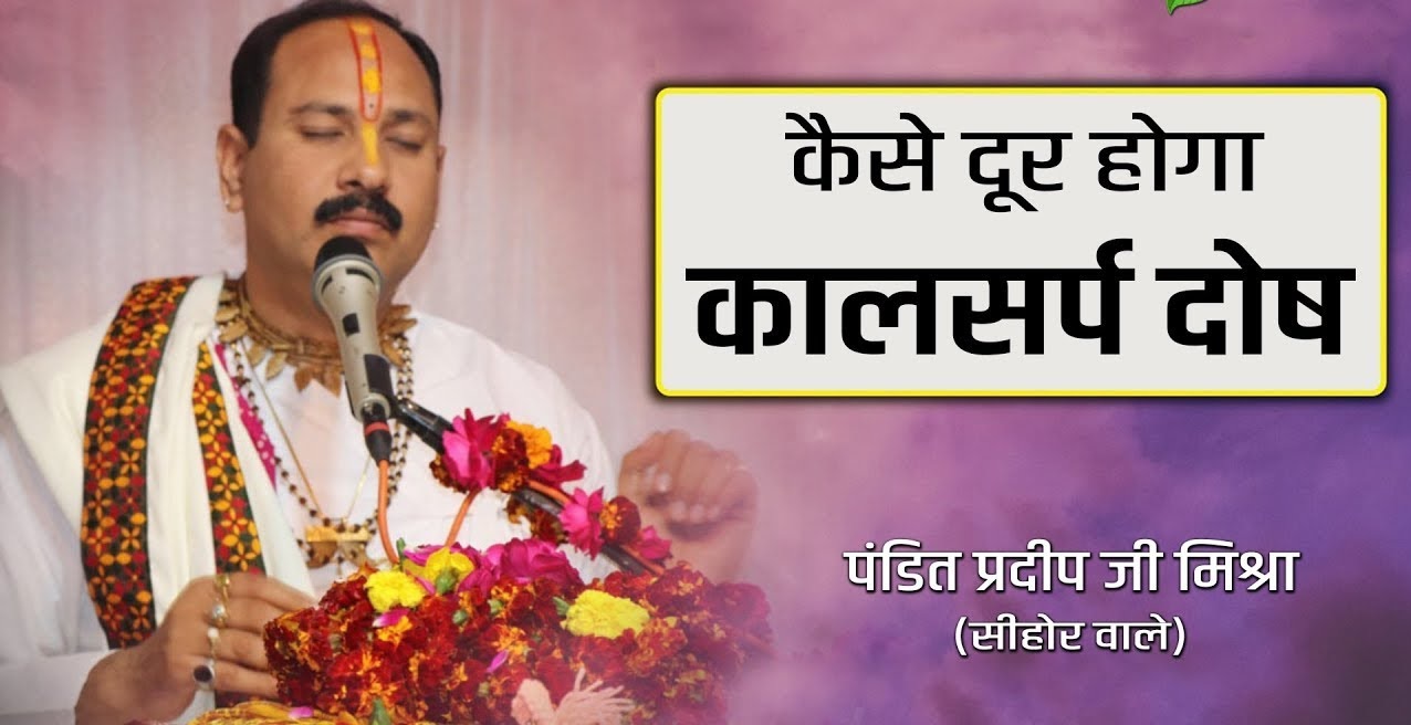 पं प्रदीप मिश्रा ने बताये काल सर्प दोष से मुक्ति के अचूक उपाय, जानें कैसे ख़त्म होता है जीवन से विपरीत प्रभाव पं प्रदीप मिश्रा ने बताये काल सर्प दोष से मुक्ति के अचूक उपाय, जानें कैसे ख़त्म होता है जीवन से विपरीत प्रभाव